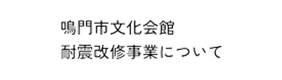 鳴門市文化会館 耐震改修事業について