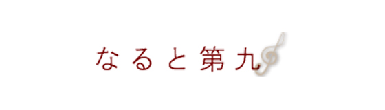 なると第9