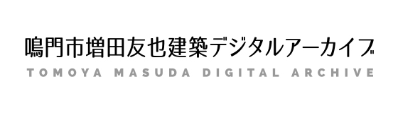 鳴門市増田友也建築デジタルアーカイブ（TOMOYA MASUDA DIGITAL ARCHIVE）